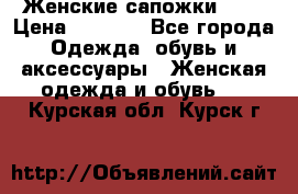 Женские сапожки UGG › Цена ­ 6 700 - Все города Одежда, обувь и аксессуары » Женская одежда и обувь   . Курская обл.,Курск г.